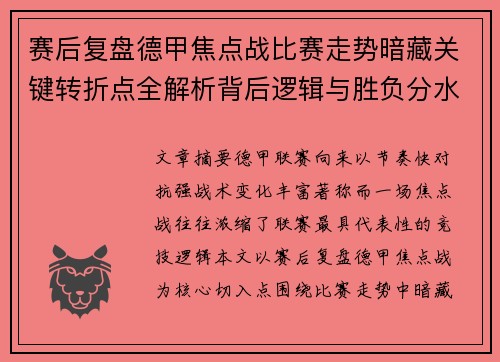赛后复盘德甲焦点战比赛走势暗藏关键转折点全解析背后逻辑与胜负分水岭