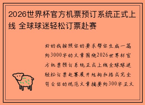 2026世界杯官方机票预订系统正式上线 全球球迷轻松订票赴赛