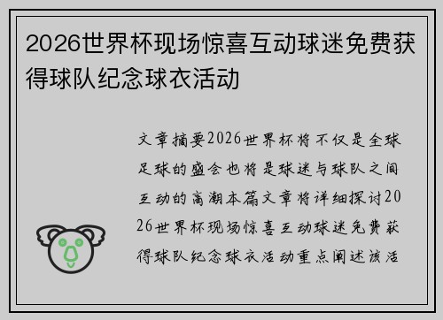 2026世界杯现场惊喜互动球迷免费获得球队纪念球衣活动