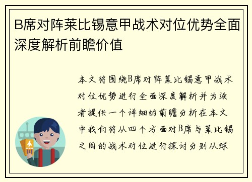 B席对阵莱比锡意甲战术对位优势全面深度解析前瞻价值