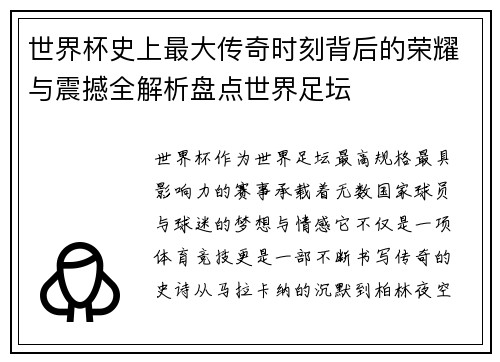 世界杯史上最大传奇时刻背后的荣耀与震撼全解析盘点世界足坛