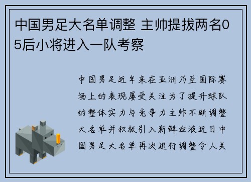 中国男足大名单调整 主帅提拔两名05后小将进入一队考察
