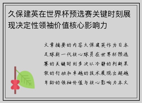 久保建英在世界杯预选赛关键时刻展现决定性领袖价值核心影响力