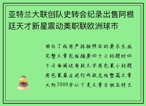 亚特兰大联创队史转会纪录出售阿根廷天才新星震动美职联欧洲球市