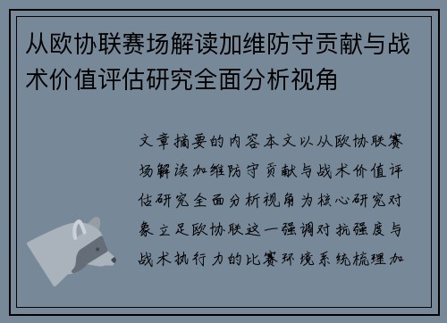 从欧协联赛场解读加维防守贡献与战术价值评估研究全面分析视角