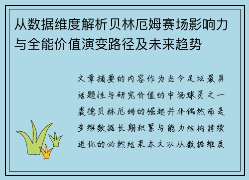 从数据维度解析贝林厄姆赛场影响力与全能价值演变路径及未来趋势