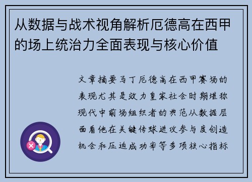 从数据与战术视角解析厄德高在西甲的场上统治力全面表现与核心价值