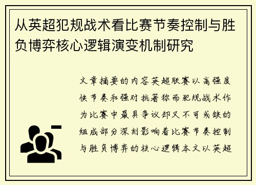 从英超犯规战术看比赛节奏控制与胜负博弈核心逻辑演变机制研究
