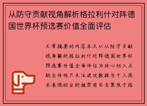 从防守贡献视角解析格拉利什对阵德国世界杯预选赛价值全面评估