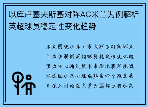 以库卢塞夫斯基对阵AC米兰为例解析英超球员稳定性变化趋势