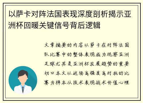 以萨卡对阵法国表现深度剖析揭示亚洲杯回暖关键信号背后逻辑