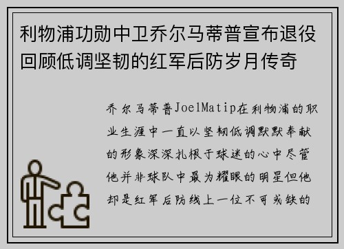 利物浦功勋中卫乔尔马蒂普宣布退役回顾低调坚韧的红军后防岁月传奇