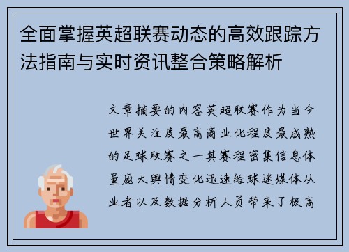 全面掌握英超联赛动态的高效跟踪方法指南与实时资讯整合策略解析