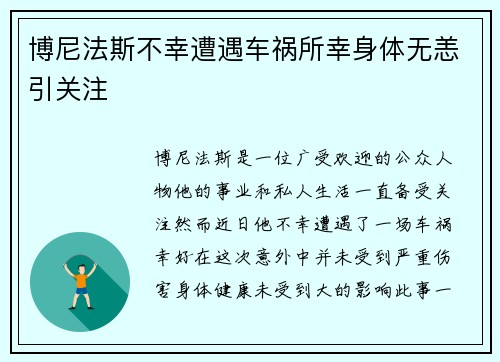 博尼法斯不幸遭遇车祸所幸身体无恙引关注