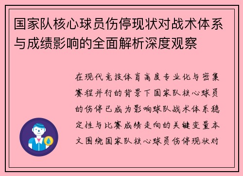 国家队核心球员伤停现状对战术体系与成绩影响的全面解析深度观察