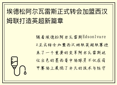埃德松阿尔瓦雷斯正式转会加盟西汉姆联打造英超新篇章