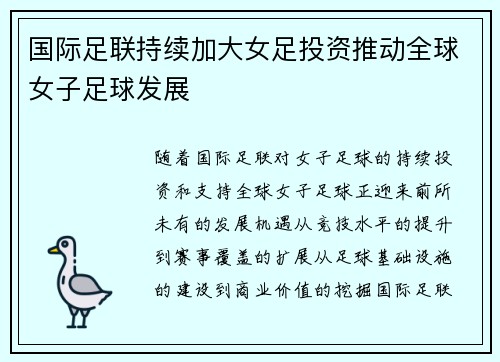 国际足联持续加大女足投资推动全球女子足球发展