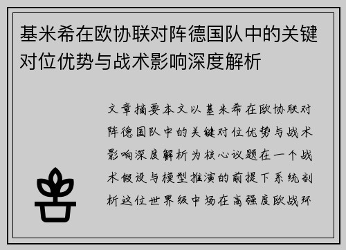 基米希在欧协联对阵德国队中的关键对位优势与战术影响深度解析 基米希在欧协联对阵德国队中的关键对位优势与战术影响深度解析