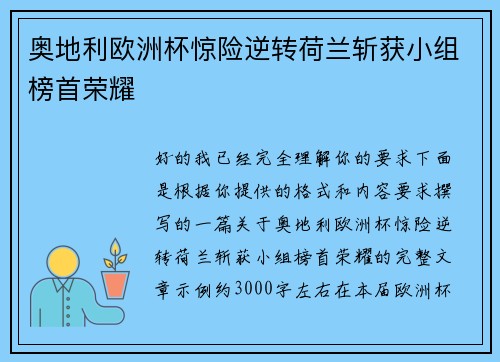奥地利欧洲杯惊险逆转荷兰斩获小组榜首荣耀 奥地利欧洲杯惊险逆转荷兰斩获小组榜首荣耀