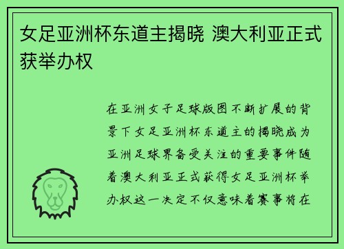 女足亚洲杯东道主揭晓 澳大利亚正式获举办权 女足亚洲杯东道主揭晓 澳大利亚正式获举办权