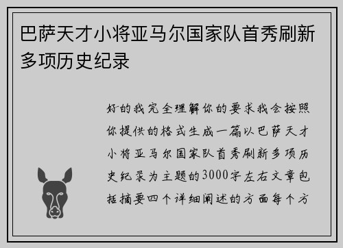 巴萨天才小将亚马尔国家队首秀刷新多项历史纪录