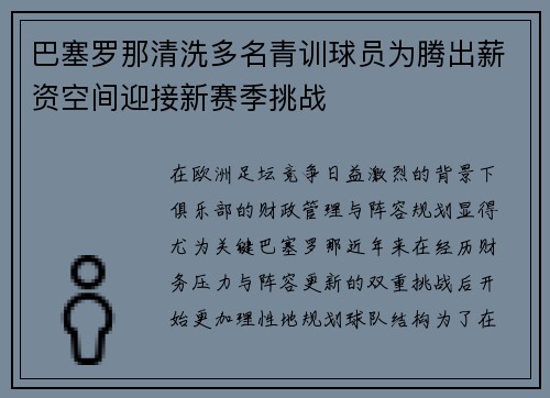 巴塞罗那清洗多名青训球员为腾出薪资空间迎接新赛季挑战