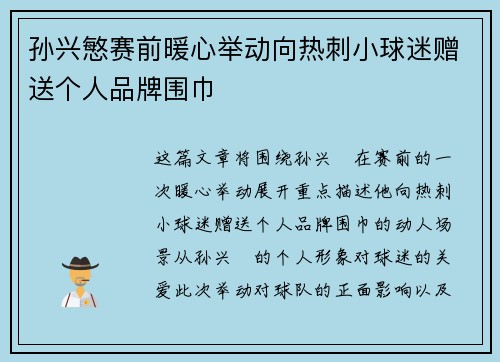 孙兴慜赛前暖心举动向热刺小球迷赠送个人品牌围巾 孙兴慜赛前暖心举动向热刺小球迷赠送个人品牌围巾