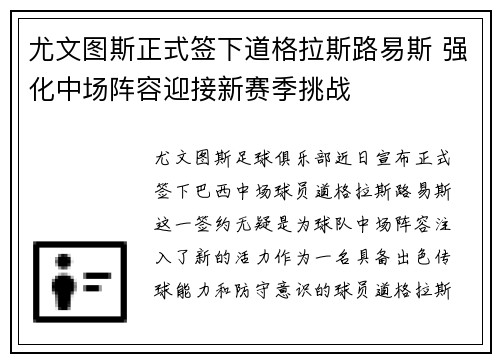 尤文图斯正式签下道格拉斯路易斯 强化中场阵容迎接新赛季挑战 尤文图斯正式签下道格拉斯路易斯 强化中场阵容迎接新赛季挑战