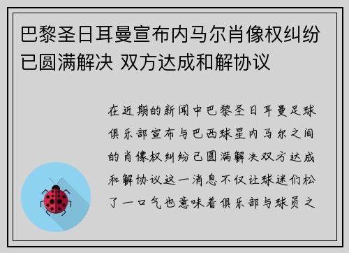 巴黎圣日耳曼宣布内马尔肖像权纠纷已圆满解决 双方达成和解协议