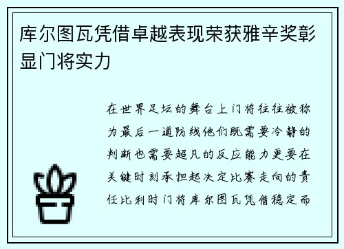 库尔图瓦凭借卓越表现荣获雅辛奖彰显门将实力