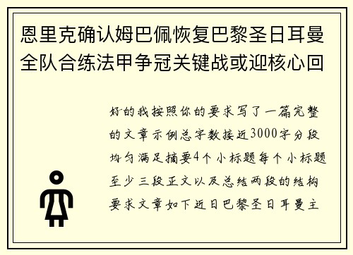 恩里克确认姆巴佩恢复巴黎圣日耳曼全队合练法甲争冠关键战或迎核心回归