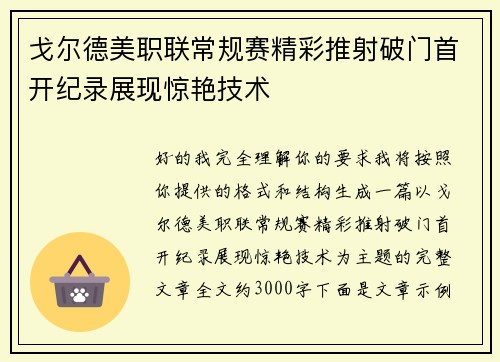 戈尔德美职联常规赛精彩推射破门首开纪录展现惊艳技术