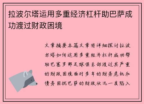 拉波尔塔运用多重经济杠杆助巴萨成功渡过财政困境 拉波尔塔运用多重经济杠杆助巴萨成功渡过财政困境