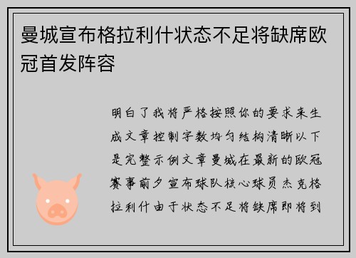 曼城宣布格拉利什状态不足将缺席欧冠首发阵容 曼城宣布格拉利什状态不足将缺席欧冠首发阵容