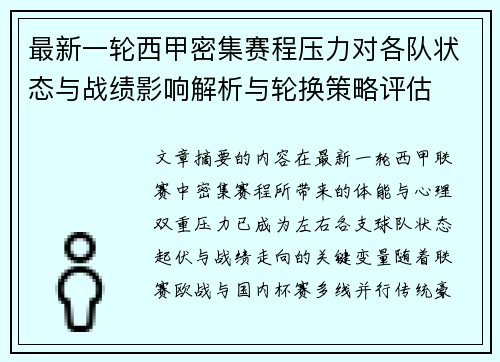 最新一轮西甲密集赛程压力对各队状态与战绩影响解析与轮换策略评估 最新一轮西甲密集赛程压力对各队状态与战绩影响解析与轮换策略评估